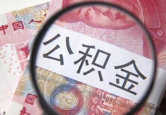 德清2024公积金缴存6个月才能提取吗（住房公积金缴存六个月能贷款么）