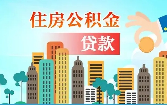 德清漯河商贷转公积金贷款条件（漯河市住房公积金贷款条件）